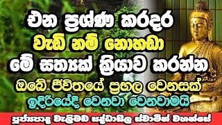 මේ විදිහට සත්‍යක් ක්‍රියා කලොත් සියලු ප්‍රශ්ණ ගැටලු නිවාරණයි | Welimada Saddaseela Himi Bana | Bana