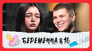 Беременна в 16: 4 сезон - серия 3