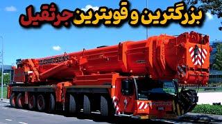 بزرگترین و قویترین جرثقیل دنیا | پنج جرثقیل قدرتمند و پیشرفته جهان که هر چیزی رو بلند میکنن