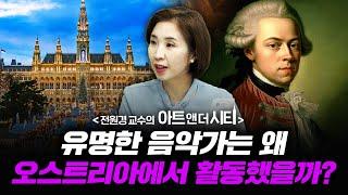 유명한 음악가는 왜 오스트리아에서 활동했을까? [아트 앤 더 시티_빈 1부] f.세종사이버대학교 전원경 교수