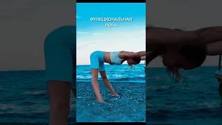ФУНКЦИОНАЛЬНАЯ ЙОГА #йогаупражнения #йогадляначинающих #йогапрактика #йогауроки #йогаонлайн