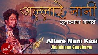 "अल्लारे नानी" Allare Nani Kesi- Jhalakman Gandharva | Nepali Song