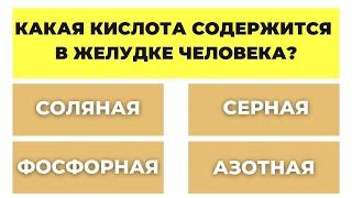 Насколько вы умны? Тест на кругозор #9