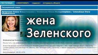 Жена Зеленского попала. Елена Зеленская. Пруфы, скрины, видео архивы в облаке.