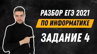 Разбор 4 задания | ЕГЭ по информатике 2021