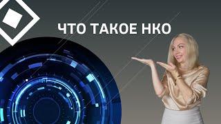 Что такое НКО