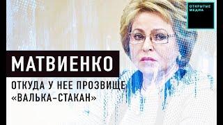 Валентина Матвиенко: почему она «Валька-стакан», «сосули», сын-миллиардер