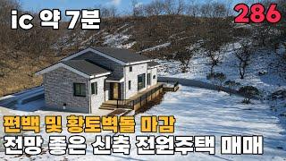 충남 청양군 신축 전원주택 매매 꼼꼼한 단열 건축, 아늑한 위치의 자연과 함께 건강과 힐링을 위한 추천매물입니다 토지 234평 건물 34평 - 청양부동산