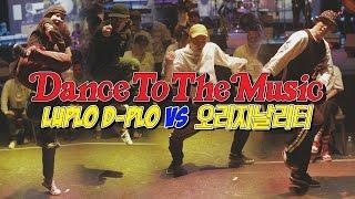 LUPLO D-PLO vs 오리지날리티│QUARTERFINAL│2ON2 LOCKING BATTLE│DANCE TO THE MUSIC 2017