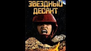 Звёздный десант (1997)