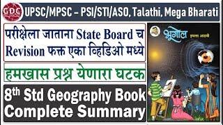 8th Standard Geography Summary | Very Important for UPSC/MPSC - PSI/STI/ASO, Talathi, Mega Bharti