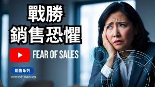 如何戰勝銷售恐懼？#成功#黑帶培訓  #改變 #salestraining #sales #培訓 #motivational #黑帶培訓