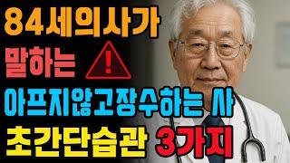 84세 의사가 말하는 아프지 않고 장수하는 초간단 습관 3가지-나이들어 요양원에 가지않고 행복한 노년을 사는 비결은 '이 것'-행복한 노후를 보내는 사람의 비밀-노후사연