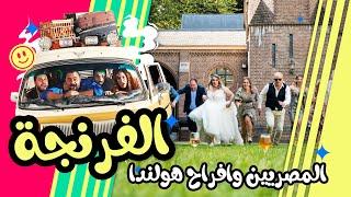 Al Frenga - Season 01 - Episode 01 | "الفرنجة - الموسم الأول - الحلقة الأولى "الزواج بالنكهة المصرية