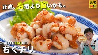 材料費160円！正直、エビより美味いかもちくチリ（ちくわのチリソース）財布にも優しい極旨レシピです