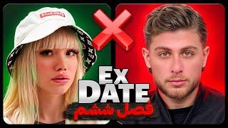 اکس دیت ورژن ایرانی فصل ششم Ex Date