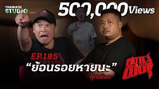 "ย้อนรอยหายนะ" โศกนาฏกรรมครั้งใหญ่ที่คนไทยไม่เคยลืม | คุณต้อง | สถานีผีดุ EP.185