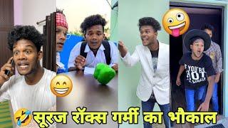 सूरज रॉक्स न्यू कॉमेडी वीडियो ।। New Funny Video ।। Suraj Rox Fun। #part19