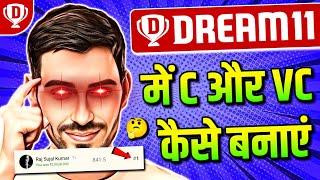 Dream11 में C और VC बनाने का सही तरीका || Dream11 Me Captain And Vice Captain Kaise Chune