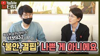 [윤터뷰] 터보832님이 왜 불안해요? _2부