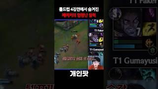 롤드컵 4강전 T1 vs GEN 경기에서 페이커가 보여준 숨겨진 디테일 ㄷㄷ