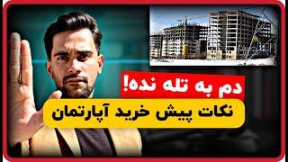 پیش خرید آپارتمان | نکات حقوقی و ضروری  پیش خرید آپارتمان