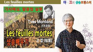 [샹송배우기] 이브몽땅- Les feuilles mortes 고엽 (샹송강의, 가사해설)