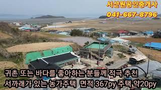 충남 태안군 안면도 고남면 바다인근 농가주택 1억4천만원 대지 367py 건축 약20py 태안부동산 서산부동산 서산시부동산 서산농가주택 서산세컨하우스 태안전원주택 서산원공인중개사