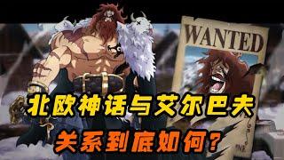 北欧神话与艾尔巴夫的关系！#動漫 #動漫解說 #海贼王