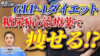 魔法のダイエット!?  もともとは糖尿病の治療薬が大注目 噂のGLP-1ダイエットって何？ 内視鏡医だから知ってるデメリットも…　教えて平島先生 No177