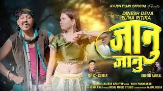 Janu Janu ! Singer- Ignesh Kumar & Khushi Bansal !! New Nagpuri Song 2024#latestnagpurisong