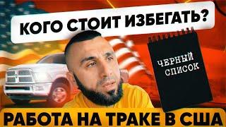 Работа на траке в США: Ошибка, которая стоила мне $400