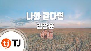 [TJ노래방] 나와같다면 - 김장훈 / TJ Karaoke