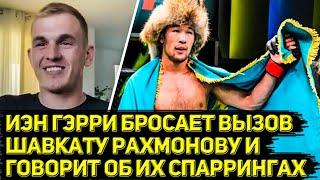 Дерзкий ответ Иэна Гэрри Шавкату Рахмонову об их спаррингах и потенциальном бое в UFC