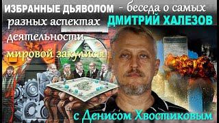 Мировая закулиса и как она влияет на нашу жизнь. Беседуют Дмитрий Халезов с Денисом Хвостиковым №169