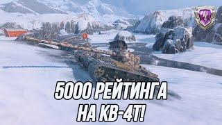 Финальный рейтинговый заезд на КВ-4Т! | + ЛВ 1300 после нерфа!