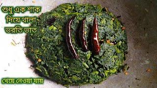 সম্পুর্ন নতুন রাই শাক রেসিপি। Rai Shak Recipe Bengali | Shaak Recipe |