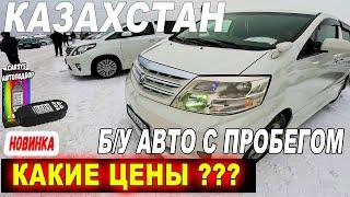  АВТОРЫНОК БАРЫС |КАКИЕ ЦЕНЫ ТЕПЕРЬ НА АВТО С ПРОБЕГОМ в 2024 г | Вторичный рынок Казахстан