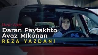 Reza Yazdani - Daran Paitakhto Avaz Mikonan Music Video | رضا یزدانی- بهاره کیان افشار