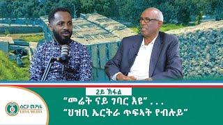 "ህወሓት ኣብቂዓ እያ" Honorable  Gebru Asrat's Interview (Part 2) ውንጣረ ምስ ኹቡር ተ/ ገብሩ ኣስራት 2ይ ኽፋል