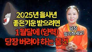 2025년 새해 좋은운기를 받으려면 1월달에(양력) 당장 버려야 하는 물건들[부산용한점집 울산용한점집]