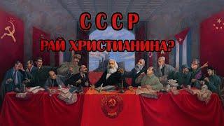 О чём молчат Историки, Коммунисты и Попы? СССР - колыбель Христианства?