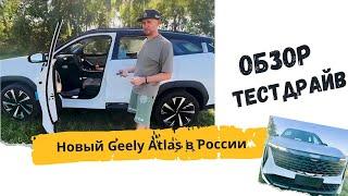 Новый Geely Atlas уже Росиии. Обзор и тестдрайв от Илалова Алексея