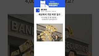 세상에서 가장 비싼 실수 #미즈호 #mizuho #경제뉴스 #주식 #주식투자 #투자 #주식공부 #주식대란 #일본경제 #경제당국 #마케팅 #네이버마케팅 #애드랭크