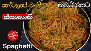 ️ස්පැගති රෙසිපි |spaghetti recipe sinhala |කටට රසට මේ විදියට ස්පැගති හදලා බලන්න