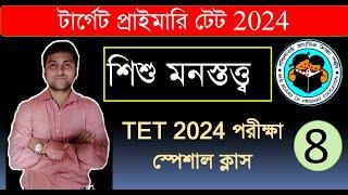 Primary TET 2024  || TET Exam Model Question paper || CDP CLASS by RGM EDUCATION || CDP 8 || TET