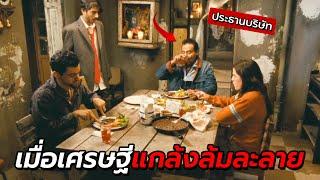 สปอยหนัง | เมื่อเศรษฐีพันล้าน โกหกลูกว่าล้มละลาย ต้องใช้ชีวิตแบบตกอับ