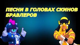 ПЕСНИ В ГОЛОВАХ СКИНОВ ТРОФЕЙНЫХ БРАВЛЕРОВ ИЗ BRAWL STARS!