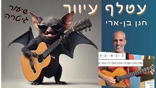 איך לנגן בגיטרה את השיר - עטלף עיוור של חנן בן-ארי