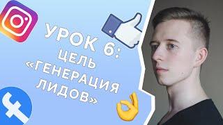 Урок 6: Цель "Генерация лидов"